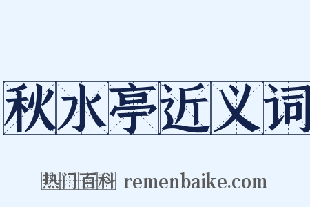 秋水亭近义词是什么意思的图片